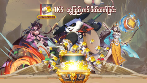 1Ks ငွေဖြည့်ကဒ် မိတ်ဆက်ခြင်း